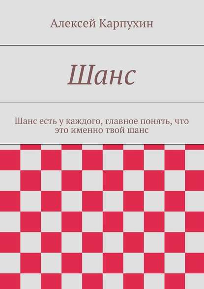 Шанс. Шанс есть у каждого, главное понять, что это именно твой шанс - Алексей Карпухин