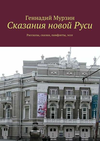 Сказания новой Руси. Рассказы, сказки, памфлеты, эссе — Геннадий Мурзин