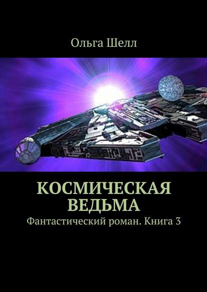 Космическая ведьма. Фантастический роман. Книга 3 - Ольга Шелл