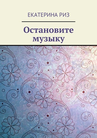 Остановите музыку — Екатерина Риз