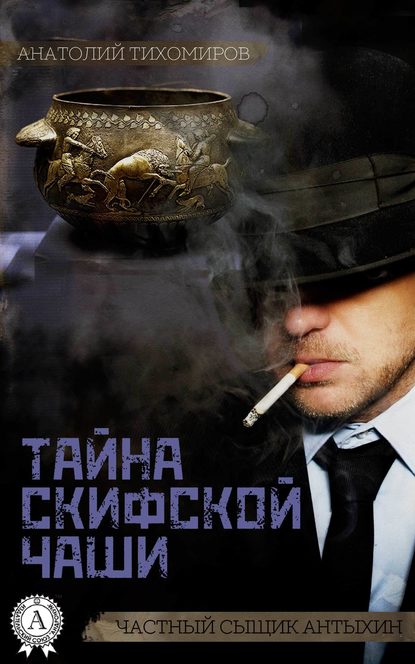 Тайна скифской чаши — Анатолий Тихомиров