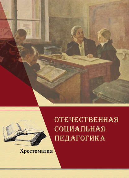 Отечественная социальная педагогика - Коллектив авторов