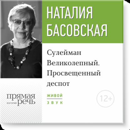 Лекция «Сулейман Великолепный. Просвещенный деспот» - Наталия Басовская