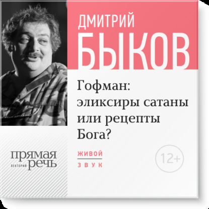 Лекция «Гофман: эликсиры сатаны или рецепты Бога?» - Дмитрий Быков