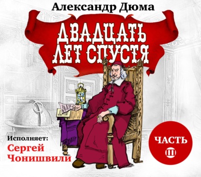 Двадцать лет спустя. Часть 3 - Александр Дюма