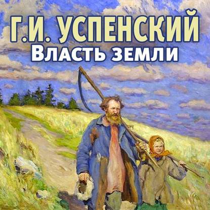 Власть земли - Глеб Иванович Успенский