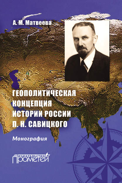 Геополитическая концепция истории России П. Н. Савицкого - А. М. Матвеева