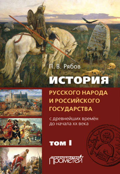 История русского народа и российского государства. С древнейших времен до начала ХХ века. Том I - Петр Рябов