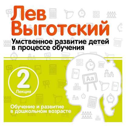 Лекция 2 «Обучение и развитие в дошкольном возрасте» - Лев Семенович Выготский