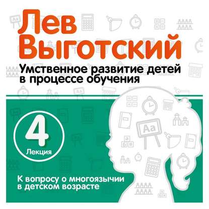 Лекция 4 «К вопросу о многоязычии в детском возрасте» - Лев Семенович Выготский