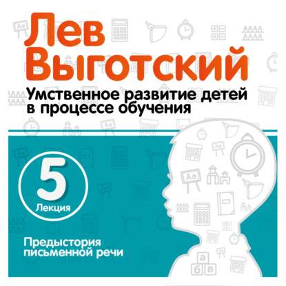 Лекция 5 «Предыстория письменной речи» — Лев Семенович Выготский