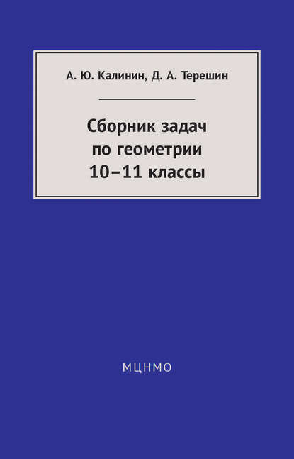 Сборник задач по геометрии. 10—11 классы - Александр Калинин