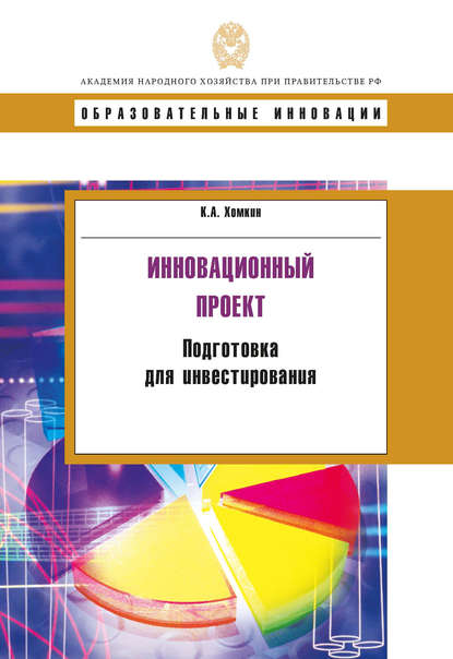 Инновационный проект. Подготовка для инвестирования - К. А. Хомкин