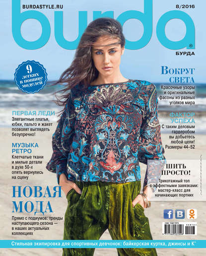 Burda №08/2016 — ИД «Бурда»