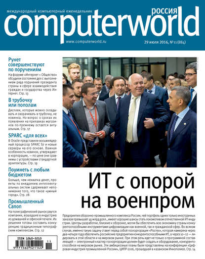 Журнал Computerworld Россия №11/2016 - Открытые системы