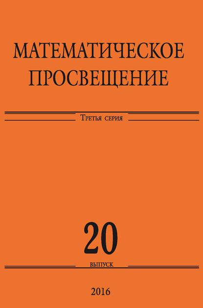 Математическое просвещение. Третья серия. Выпуск 20 — Сборник статей