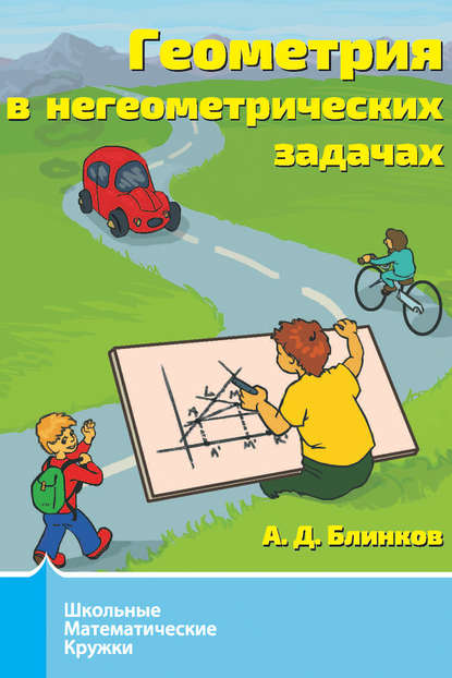 Геометрия в негеометрических задачах - А. Д. Блинков