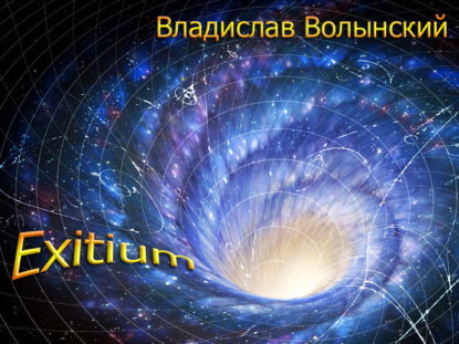 Еxitium — Владислав Волынский