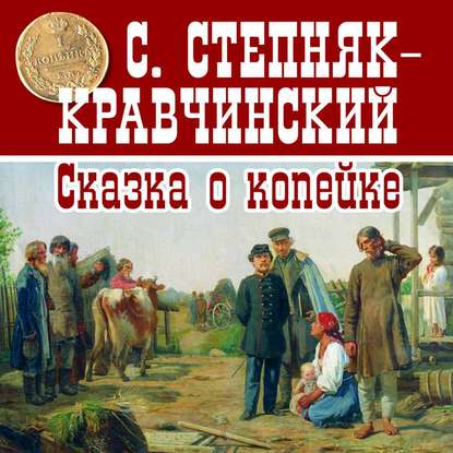 Сказка о копейке - Сергей Степняк-Кравчинский