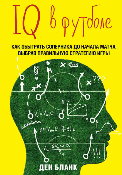 IQ в футболе. Как играют умные футболисты - Ден Бланк