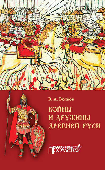 Войны и дружины древней Руси - В. А. Волков