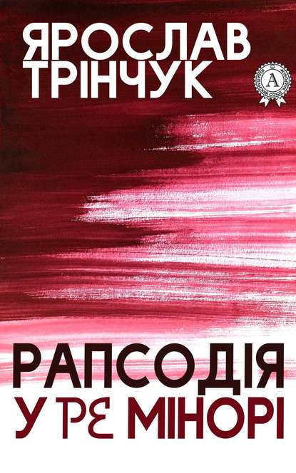 Рапсодія у Ре мінорі - Ярослав Трінчук