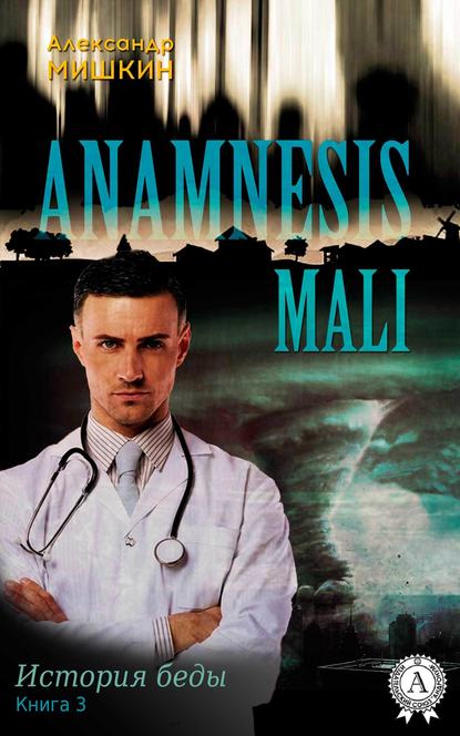 Anamnesis mali (История беды). Книга 3 - Александр Мишкин