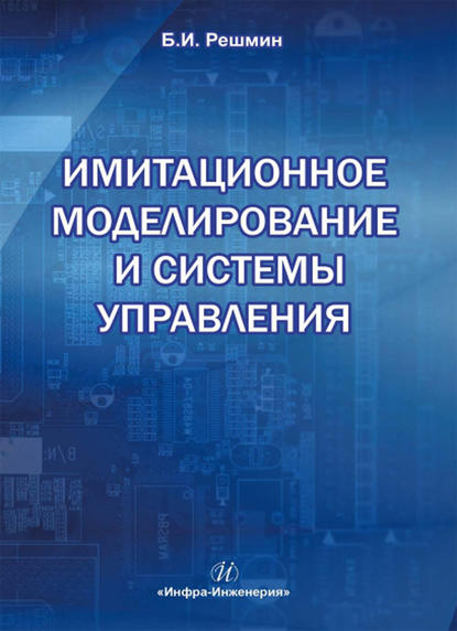 Имитационное моделирование и системы управления - Б. И. Решмин