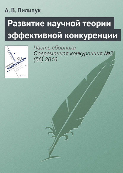 Развитие научной теории эффективной конкуренции - А. В. Пилипук