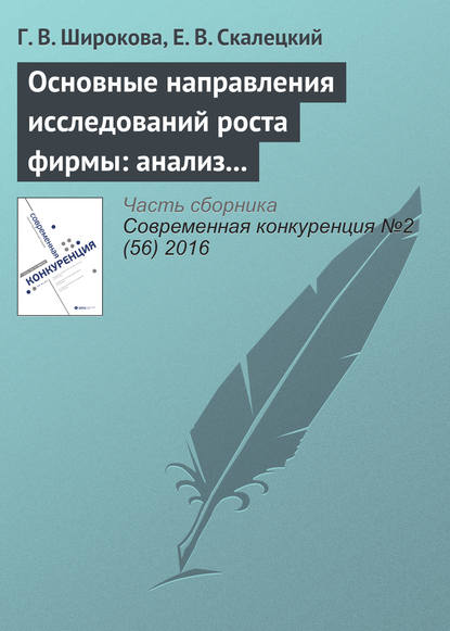 Основные направления исследований роста фирмы: анализ литературы - Г. В. Широкова