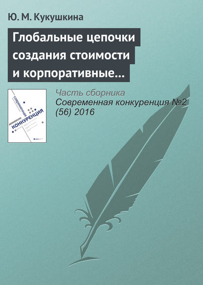 Глобальные цепочки создания стоимости и корпоративные интересы транснациональных корпораций - Ю. М. Кукушкина