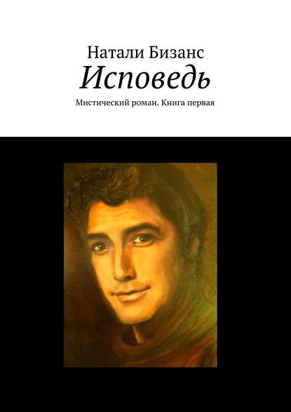 Исповедь. Мистический роман. Книга первая - Натали Бизанс