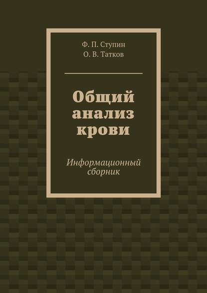 Общий анализ крови. Информационный сборник - Ф. П. Ступин