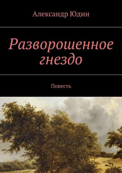 Разворошенное гнездо. Повесть - Александр Юдин