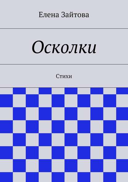 Осколки. Стихи - Елена Зайтова