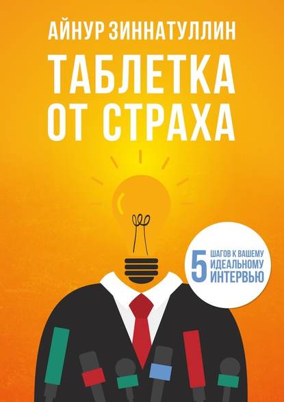 Таблетка от страха. 5 шагов к вашему идеальному интервью — Айнур Зиннатуллин