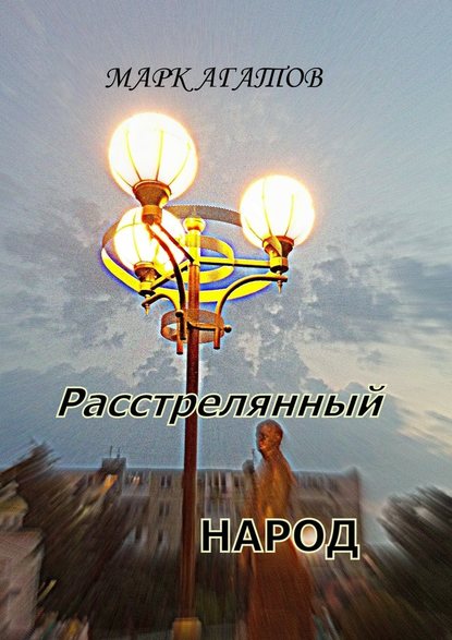 Расстрелянный народ — Марк Агатов