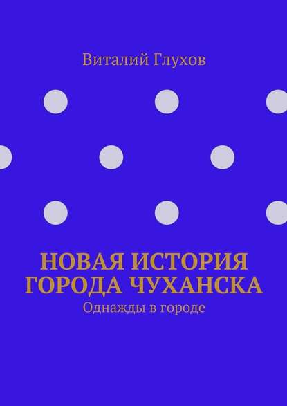 Новая история города Чуханска. Однажды в городе - Виталий Иванович Глухов