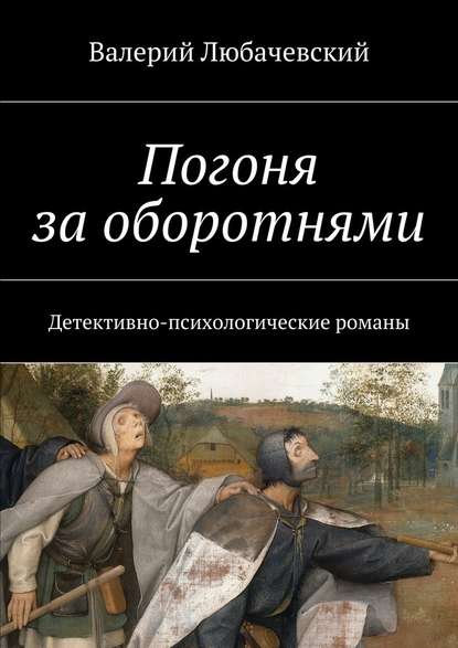 Погоня за оборотнями. Детективно-психологические романы - Валерий Любачевский