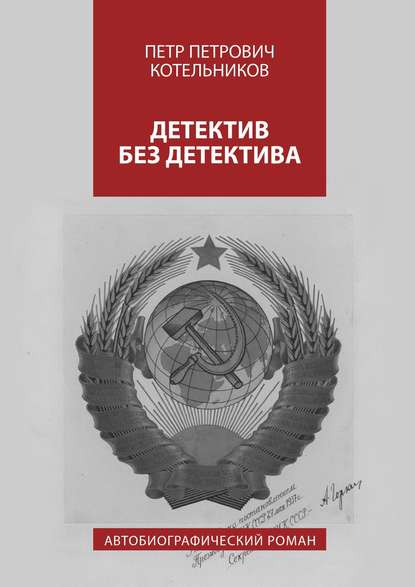 Детектив без детектива. Автобиографический роман - Петр Петрович Котельников