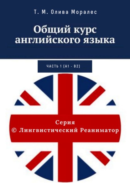 Общий курс английского языка. Часть 1 (А1 – В2) — Татьяна Олива Моралес