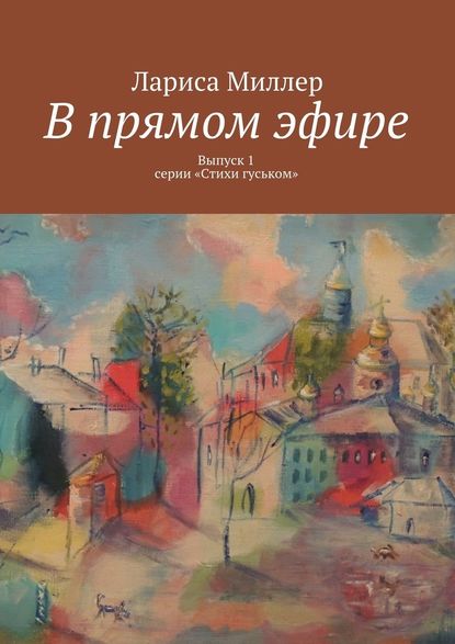 В прямом эфире. Выпуск 1 серии «Стихи гуськом» - Лариса Миллер