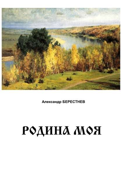 Родина моя - Александр Берестнев