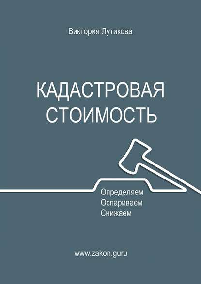 Кадастровая стоимость: определяем, оспариваем, снижаем - Виктория Лутикова