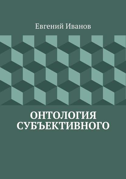 Онтология субъективного — Евгений Михайлович Иванов