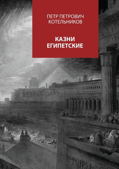 Казни египетские — Петр Петрович Котельников