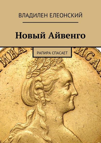 Новый Айвенго. Рапира спасает - Владилен Елеонский