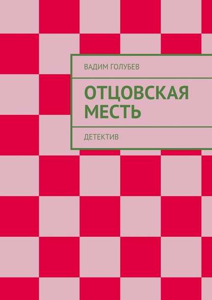 Отцовская месть. Детектив — Вадим Голубев