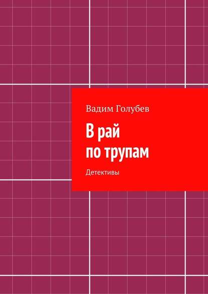 В рай по трупам. Детективы — Вадим Голубев