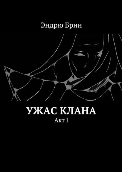 Ужас клана. Акт I - Эндрю Брин